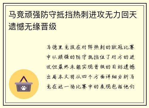 马竞顽强防守抵挡热刺进攻无力回天遗憾无缘晋级