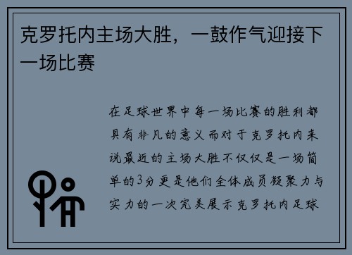 克罗托内主场大胜，一鼓作气迎接下一场比赛