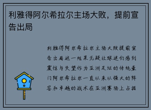 利雅得阿尔希拉尔主场大败，提前宣告出局