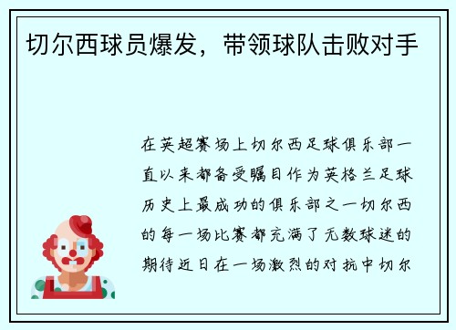 切尔西球员爆发，带领球队击败对手