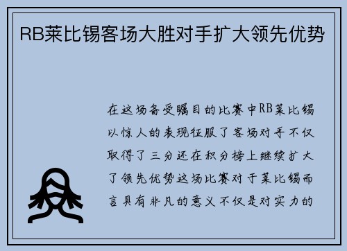RB莱比锡客场大胜对手扩大领先优势