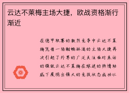 云达不莱梅主场大捷，欧战资格渐行渐近