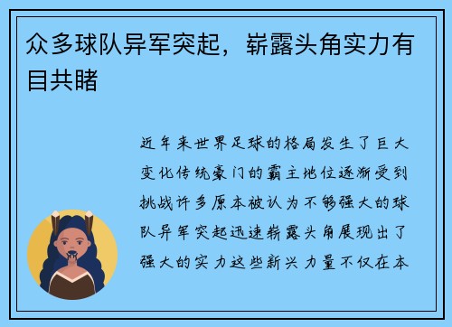 众多球队异军突起，崭露头角实力有目共睹