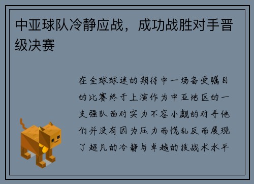 中亚球队冷静应战，成功战胜对手晋级决赛