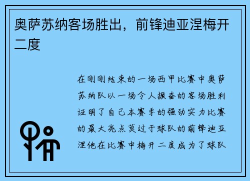 奥萨苏纳客场胜出，前锋迪亚涅梅开二度
