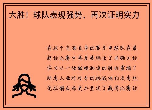 大胜！球队表现强势，再次证明实力