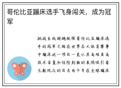 哥伦比亚蹦床选手飞身闯关，成为冠军