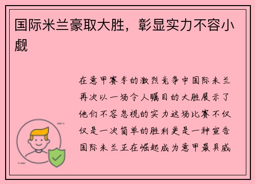 国际米兰豪取大胜，彰显实力不容小觑