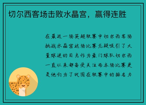 切尔西客场击败水晶宫，赢得连胜