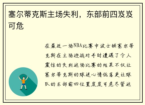塞尔蒂克斯主场失利，东部前四岌岌可危
