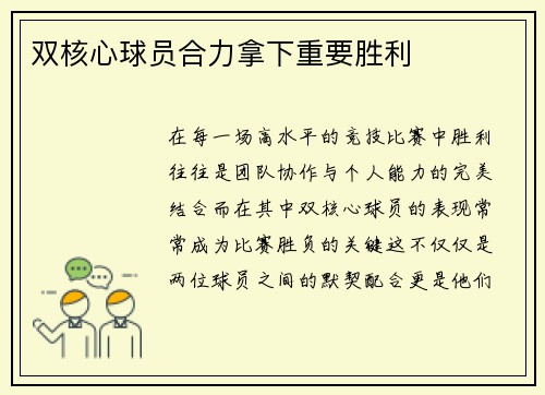 双核心球员合力拿下重要胜利