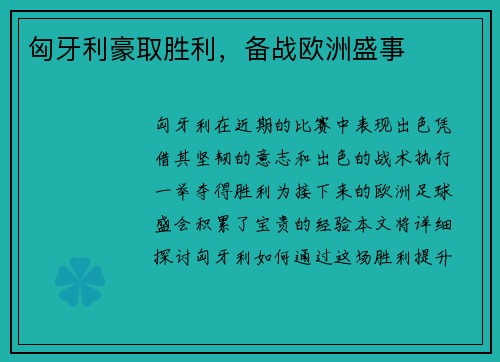 匈牙利豪取胜利，备战欧洲盛事