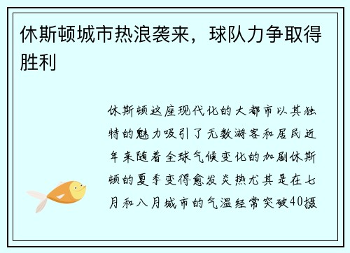 休斯顿城市热浪袭来，球队力争取得胜利