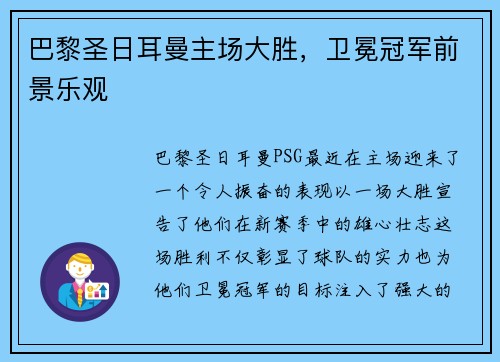 巴黎圣日耳曼主场大胜，卫冕冠军前景乐观
