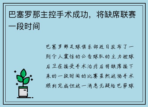 巴塞罗那主控手术成功，将缺席联赛一段时间
