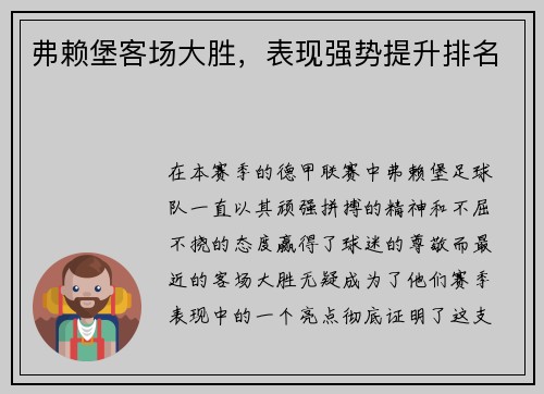 弗赖堡客场大胜，表现强势提升排名