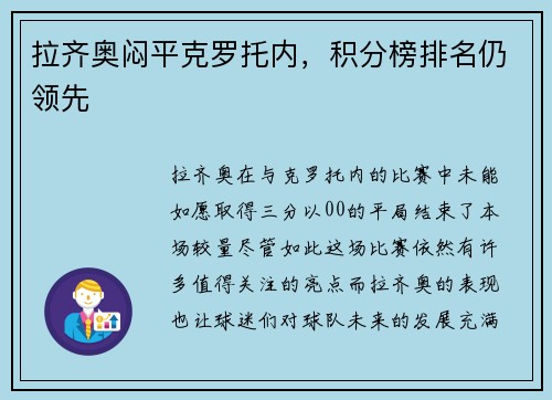 拉齐奥闷平克罗托内，积分榜排名仍领先