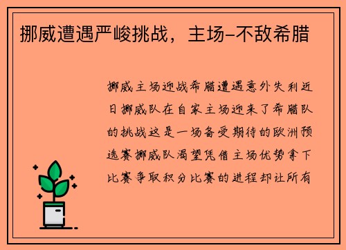 挪威遭遇严峻挑战，主场-不敌希腊