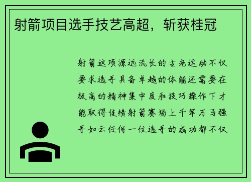 射箭项目选手技艺高超，斩获桂冠