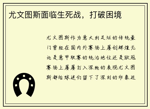 尤文图斯面临生死战，打破困境