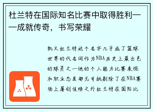 杜兰特在国际知名比赛中取得胜利——成就传奇，书写荣耀