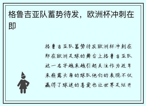 格鲁吉亚队蓄势待发，欧洲杯冲刺在即