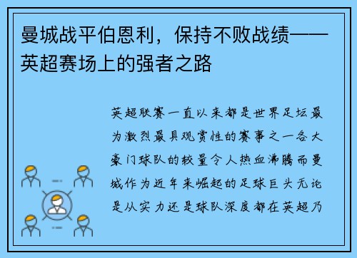 曼城战平伯恩利，保持不败战绩——英超赛场上的强者之路