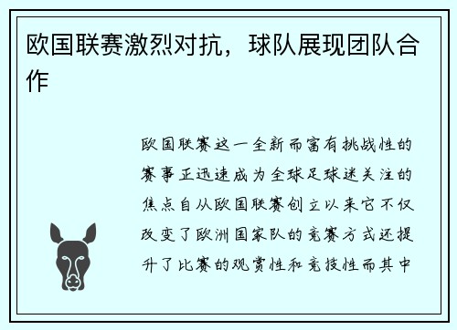 欧国联赛激烈对抗，球队展现团队合作