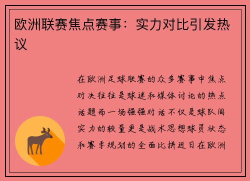 欧洲联赛焦点赛事：实力对比引发热议