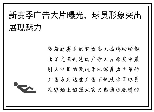 新赛季广告大片曝光，球员形象突出展现魅力