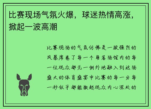 比赛现场气氛火爆，球迷热情高涨，掀起一波高潮