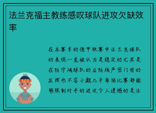 法兰克福主教练感叹球队进攻欠缺效率