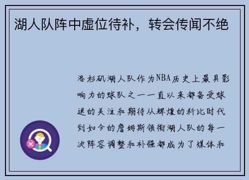 湖人队阵中虚位待补，转会传闻不绝