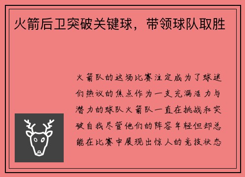 火箭后卫突破关键球，带领球队取胜