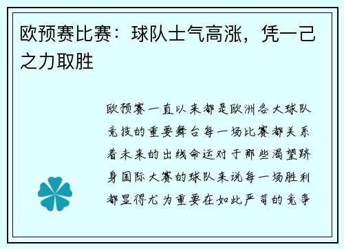 欧预赛比赛：球队士气高涨，凭一己之力取胜