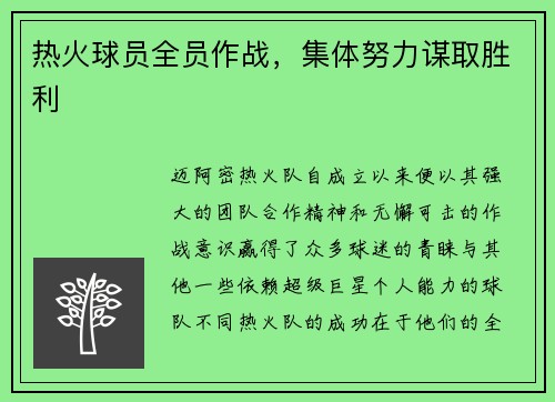 热火球员全员作战，集体努力谋取胜利