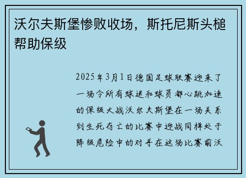 沃尔夫斯堡惨败收场，斯托尼斯头槌帮助保级