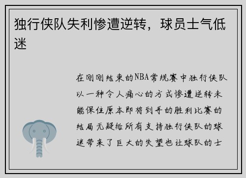 独行侠队失利惨遭逆转，球员士气低迷