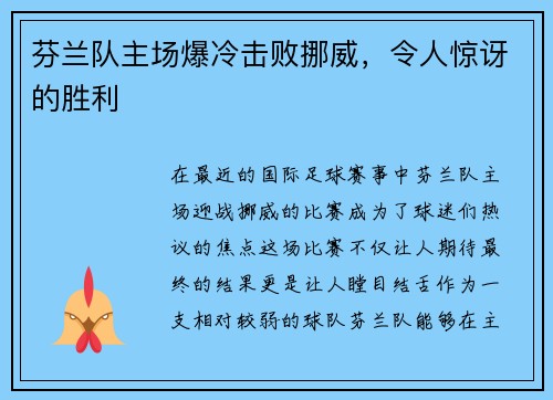 芬兰队主场爆冷击败挪威，令人惊讶的胜利