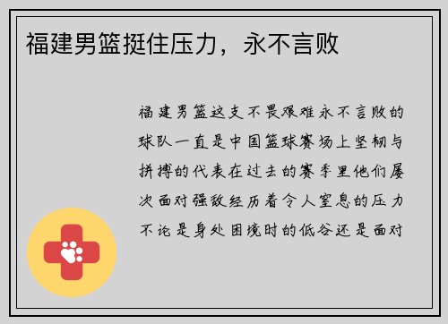 福建男篮挺住压力，永不言败