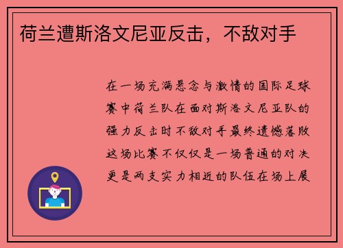 荷兰遭斯洛文尼亚反击，不敌对手