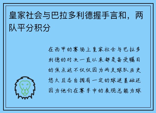 皇家社会与巴拉多利德握手言和，两队平分积分