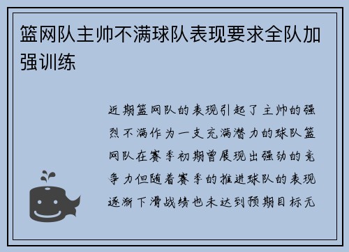 篮网队主帅不满球队表现要求全队加强训练