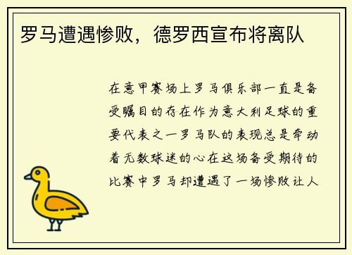 罗马遭遇惨败，德罗西宣布将离队