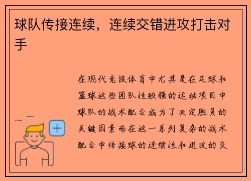 球队传接连续，连续交错进攻打击对手