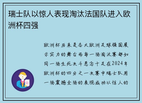 瑞士队以惊人表现淘汰法国队进入欧洲杯四强