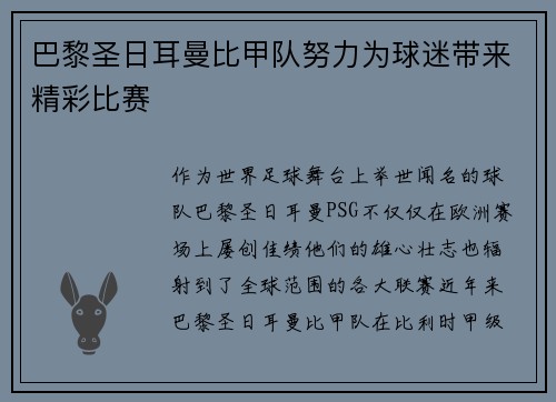巴黎圣日耳曼比甲队努力为球迷带来精彩比赛