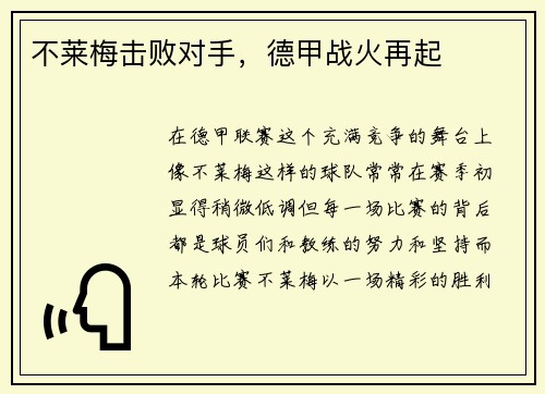 不莱梅击败对手，德甲战火再起