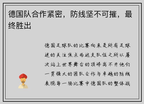 德国队合作紧密，防线坚不可摧，最终胜出