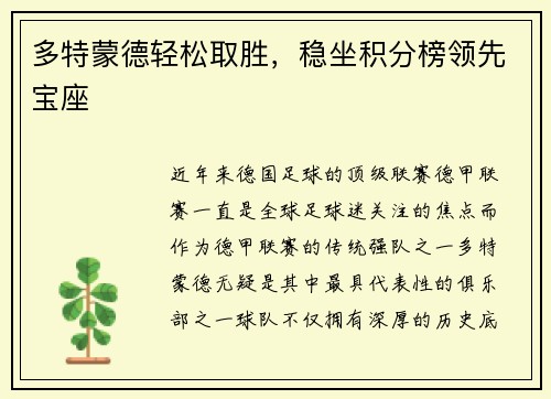多特蒙德轻松取胜，稳坐积分榜领先宝座